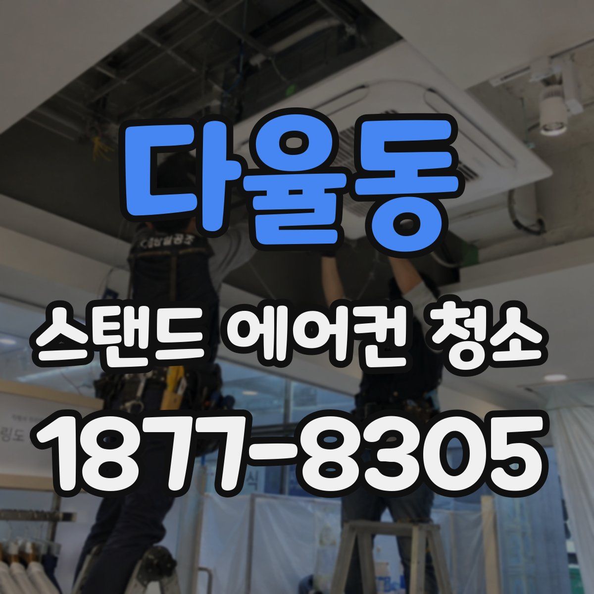 다율동 스탠드 에어컨 청소
