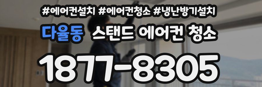 다율동 스탠드 에어컨 청소