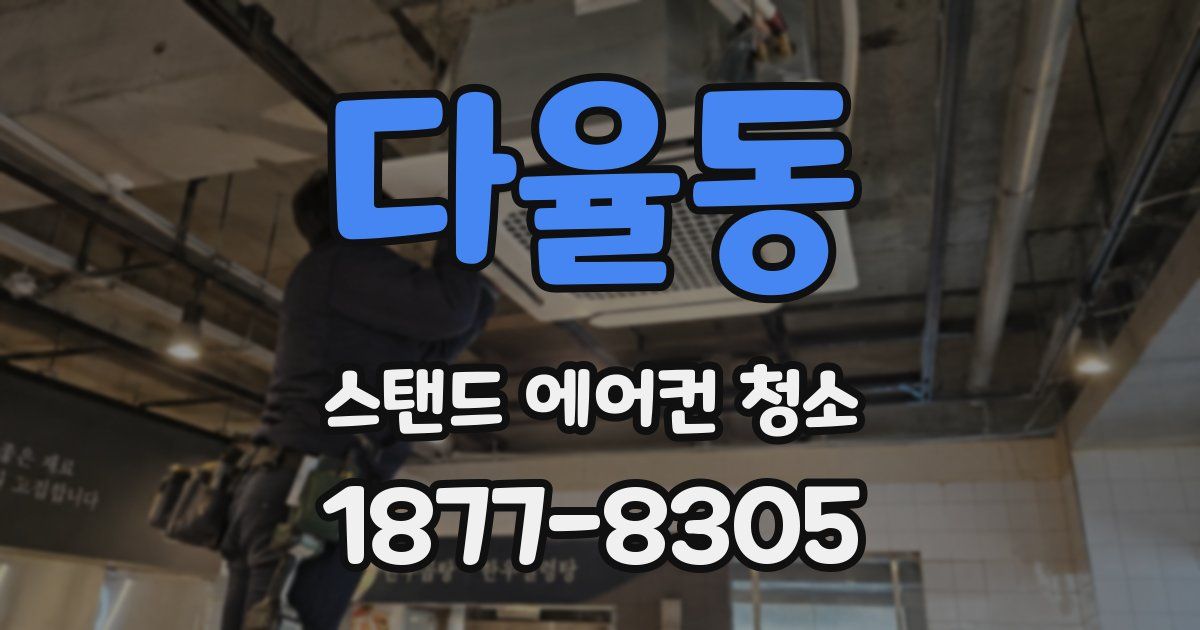 다율동 스탠드 에어컨 청소