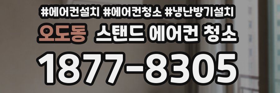 오도동 스탠드 에어컨 청소