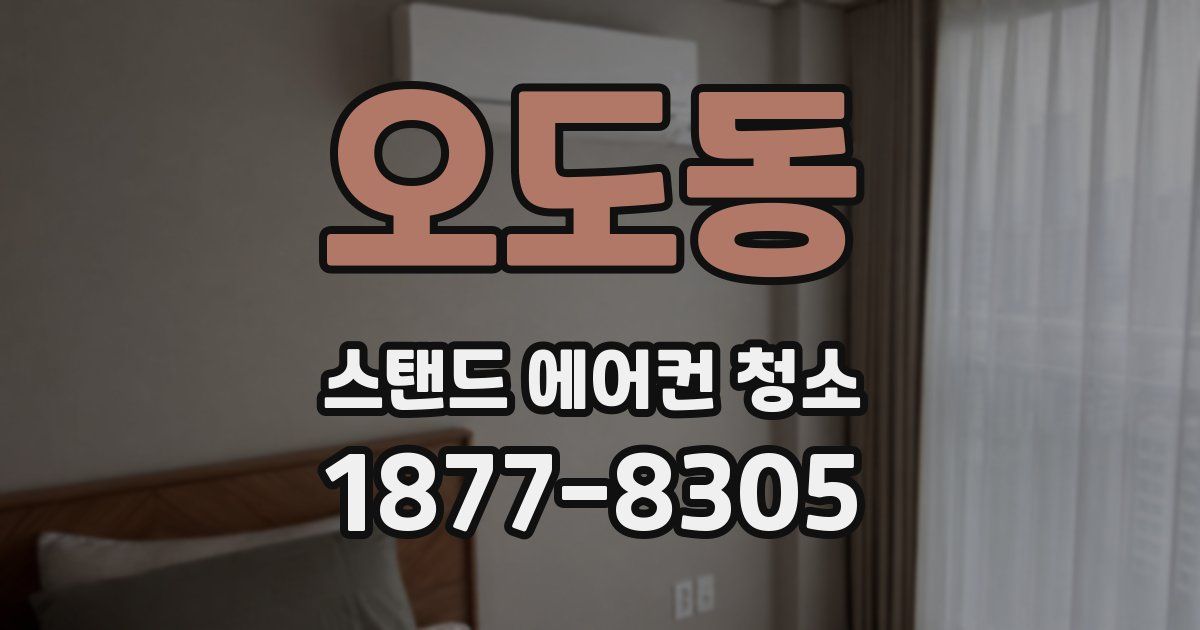 오도동 스탠드 에어컨 청소