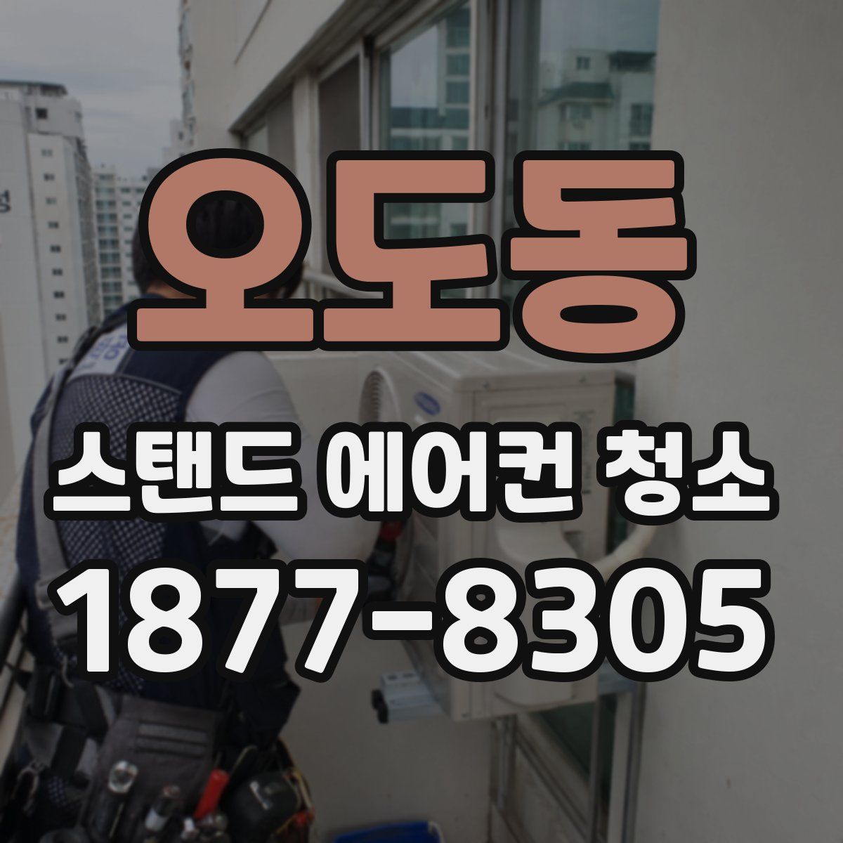 오도동 스탠드 에어컨 청소