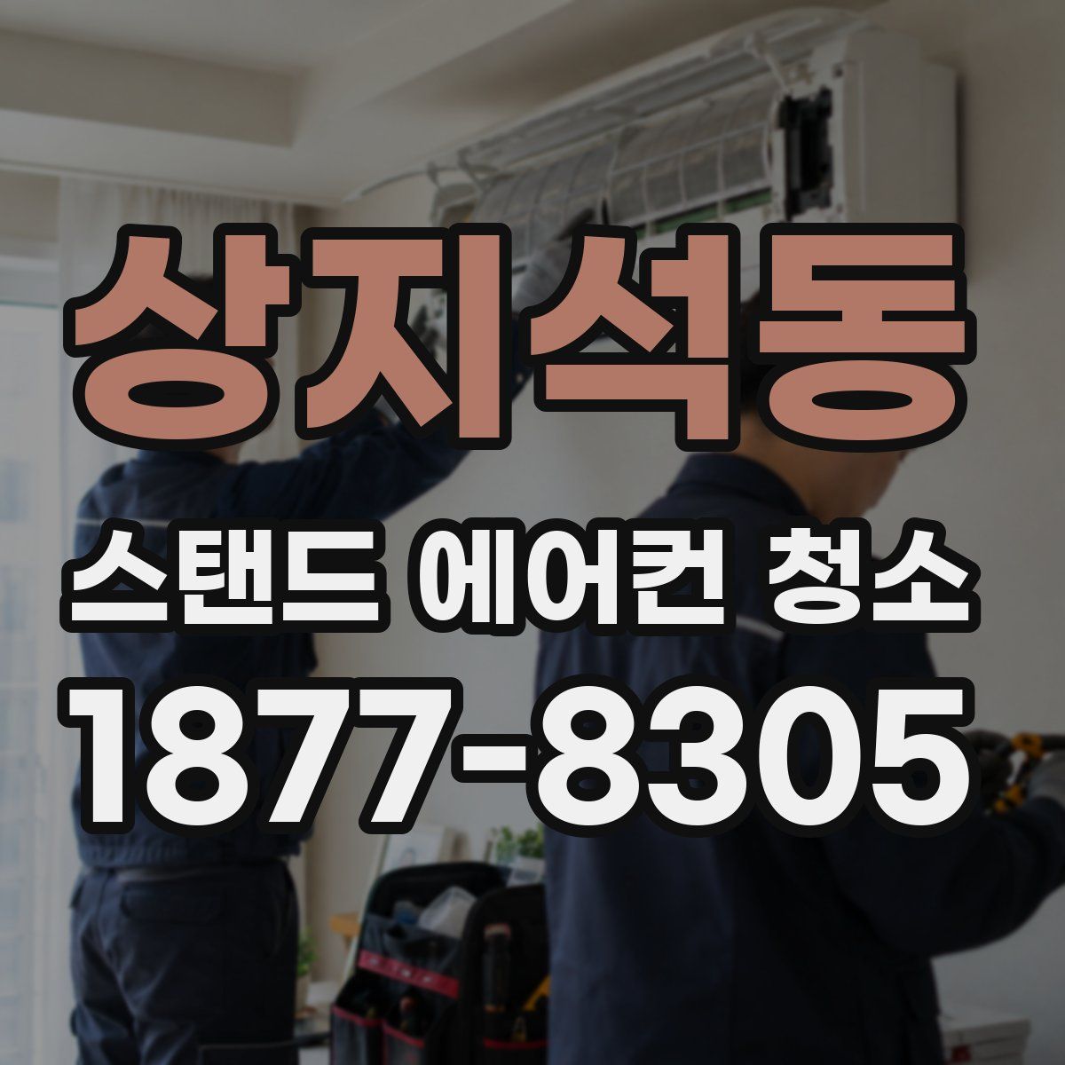 상지석동 스탠드 에어컨 청소