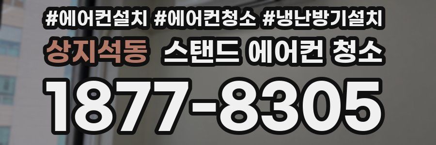 상지석동 스탠드 에어컨 청소