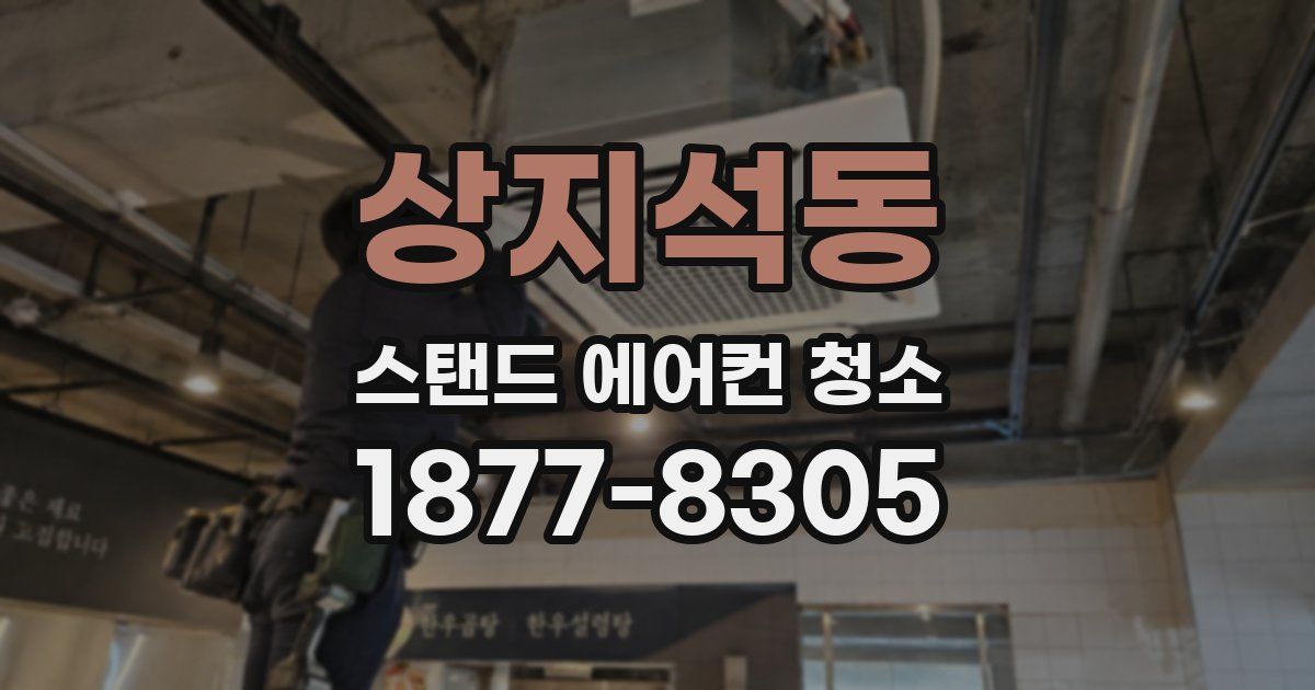 상지석동 스탠드 에어컨 청소