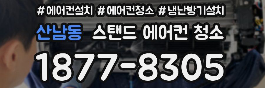 산남동 스탠드 에어컨 청소