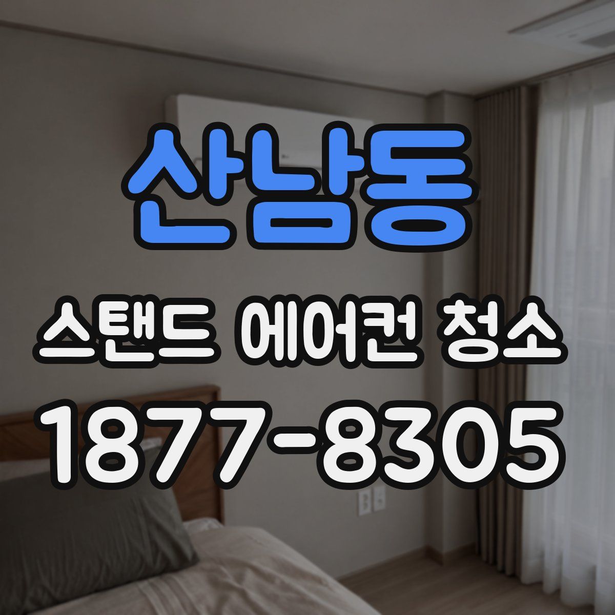 산남동 스탠드 에어컨 청소