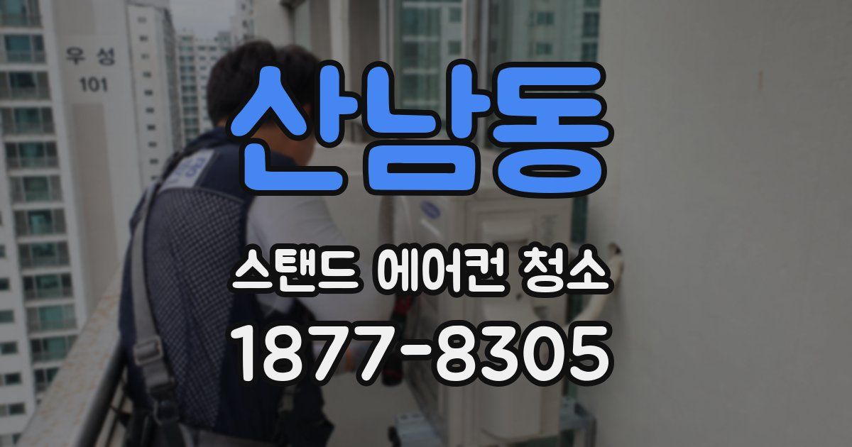 산남동 스탠드 에어컨 청소