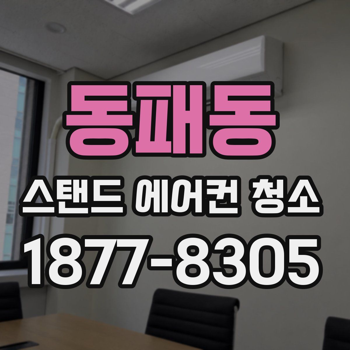 동패동 스탠드 에어컨 청소