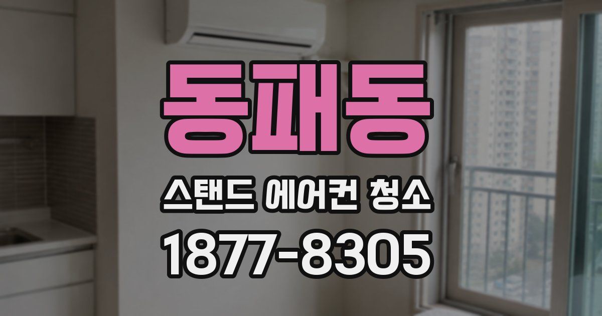동패동 스탠드 에어컨 청소