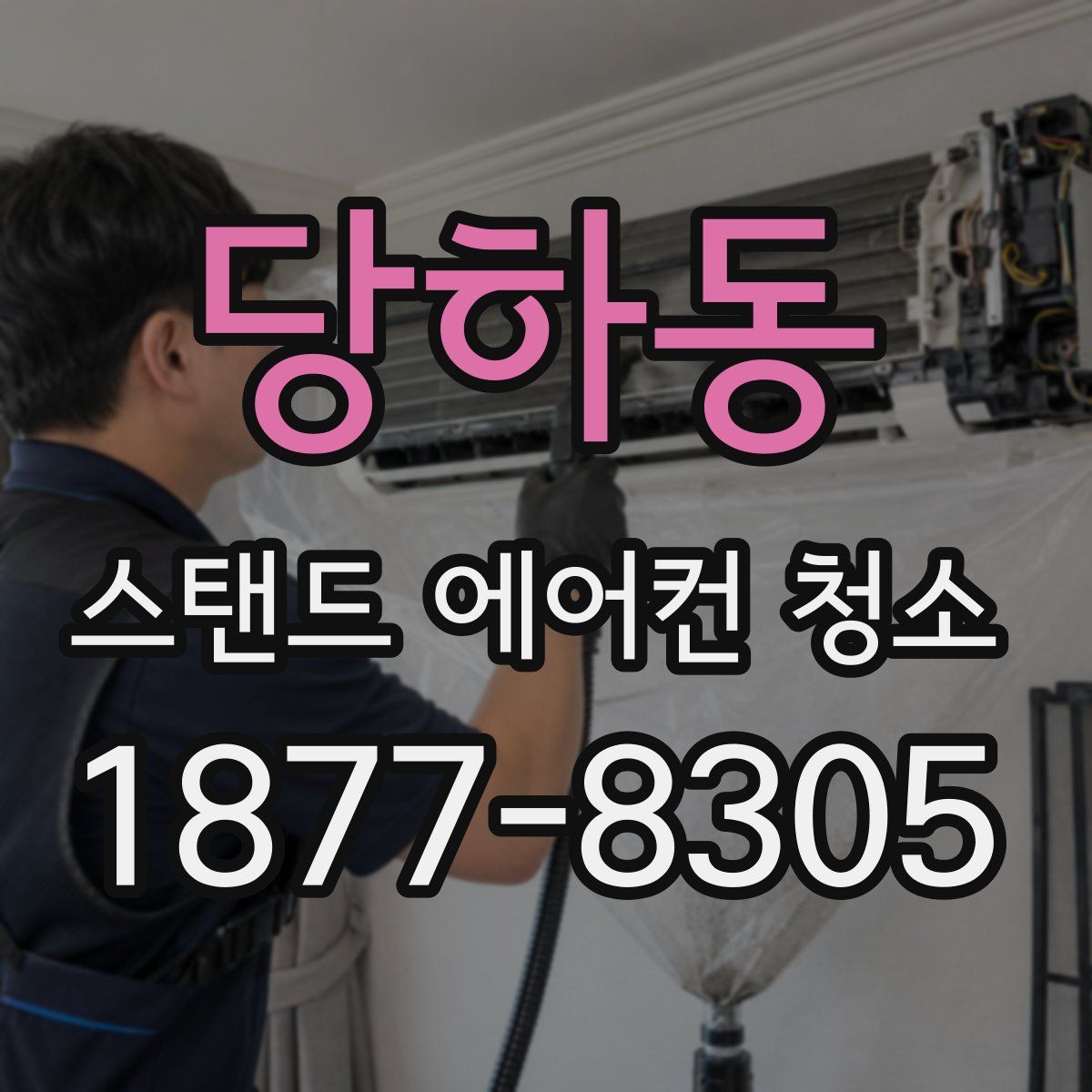 당하동 스탠드 에어컨 청소