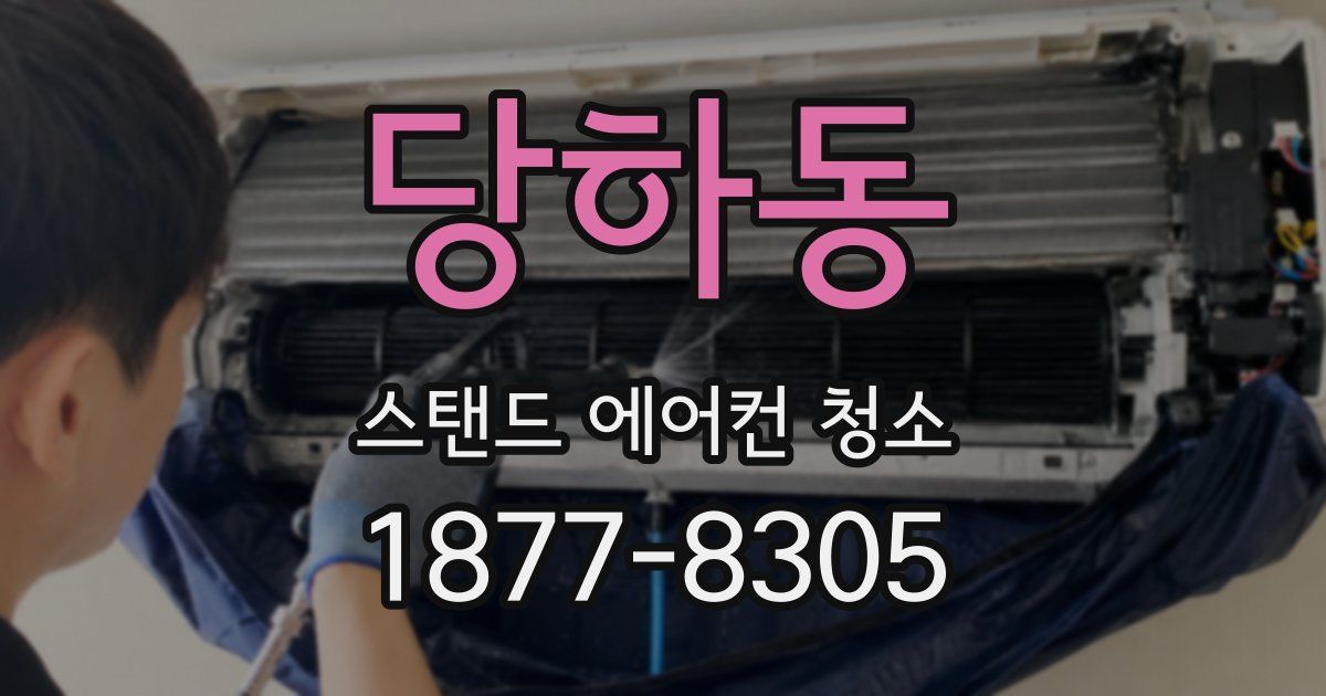 당하동 스탠드 에어컨 청소