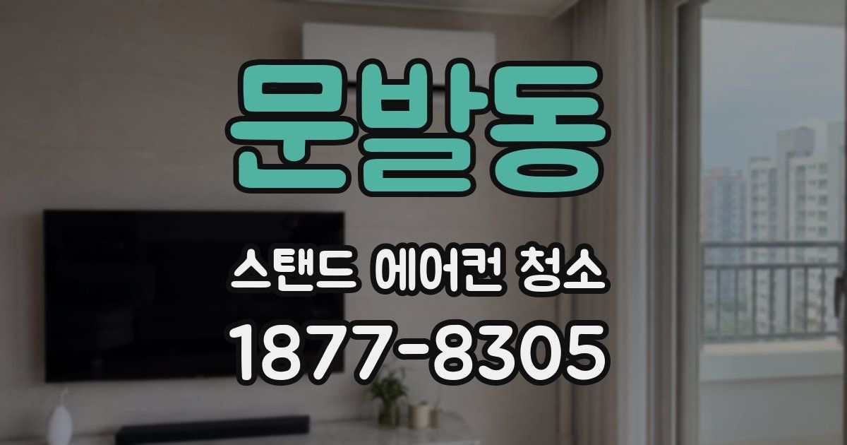 문발동 스탠드 에어컨 청소