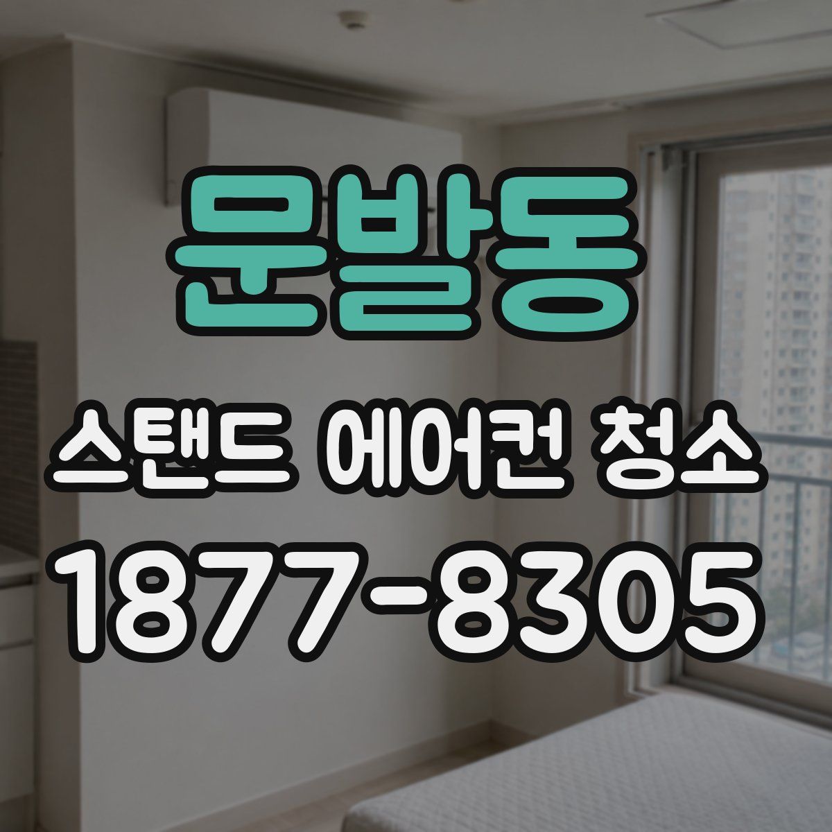 문발동 스탠드 에어컨 청소