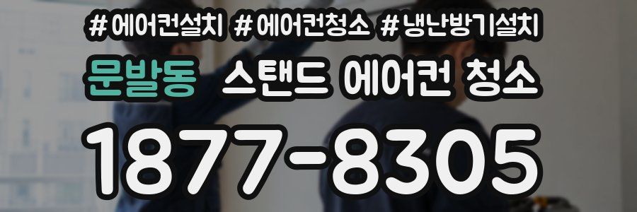 문발동 스탠드 에어컨 청소