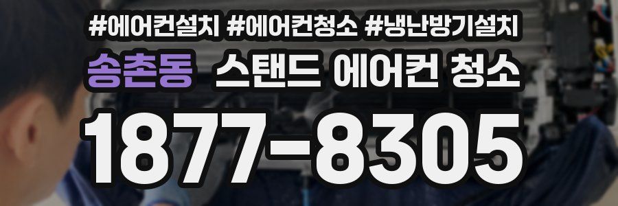 송촌동 스탠드 에어컨 청소