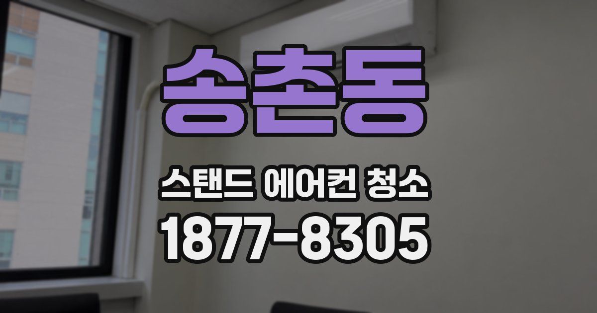 송촌동 스탠드 에어컨 청소