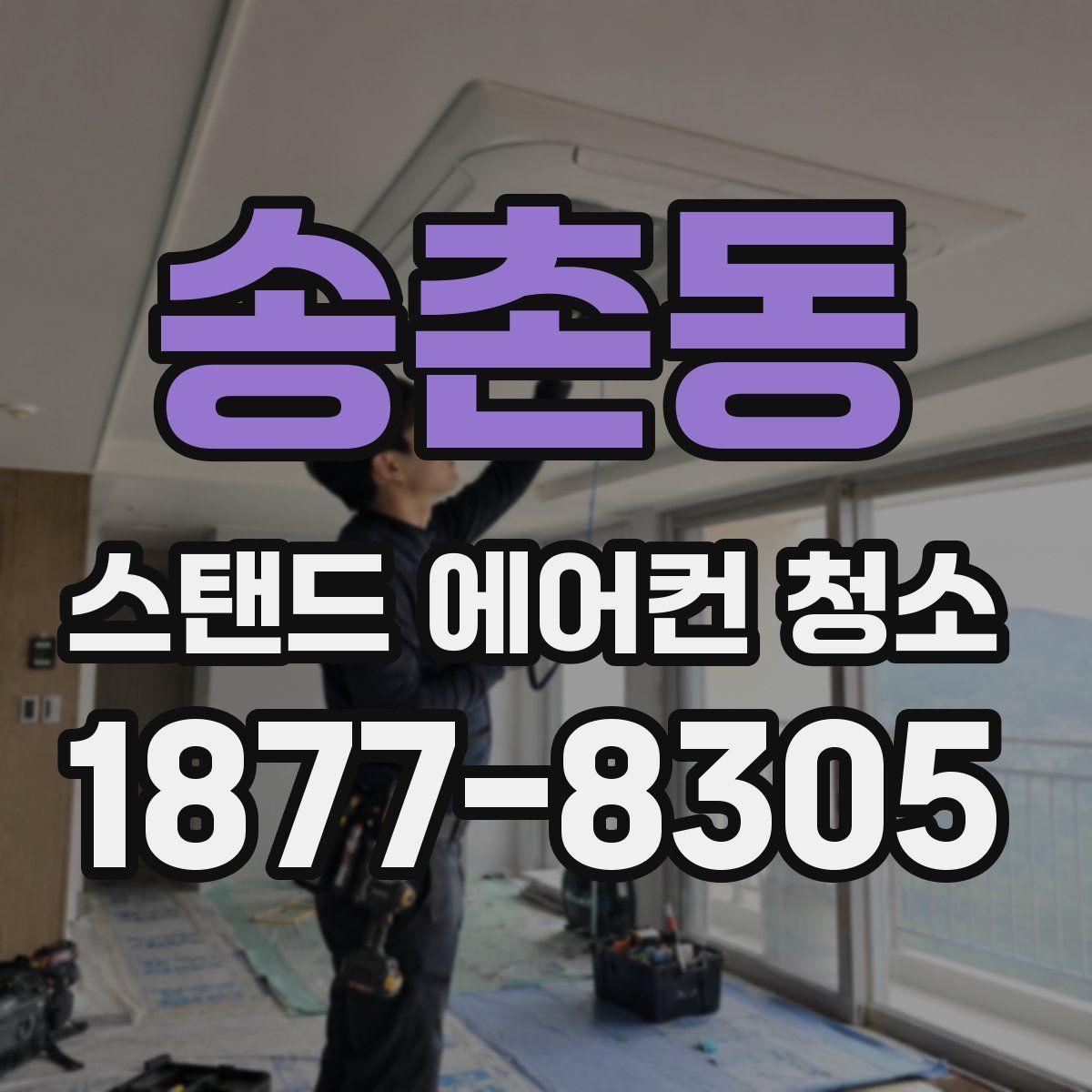 송촌동 스탠드 에어컨 청소