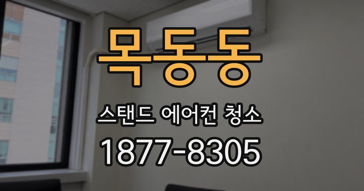 목동동 스탠드 에어컨 청소