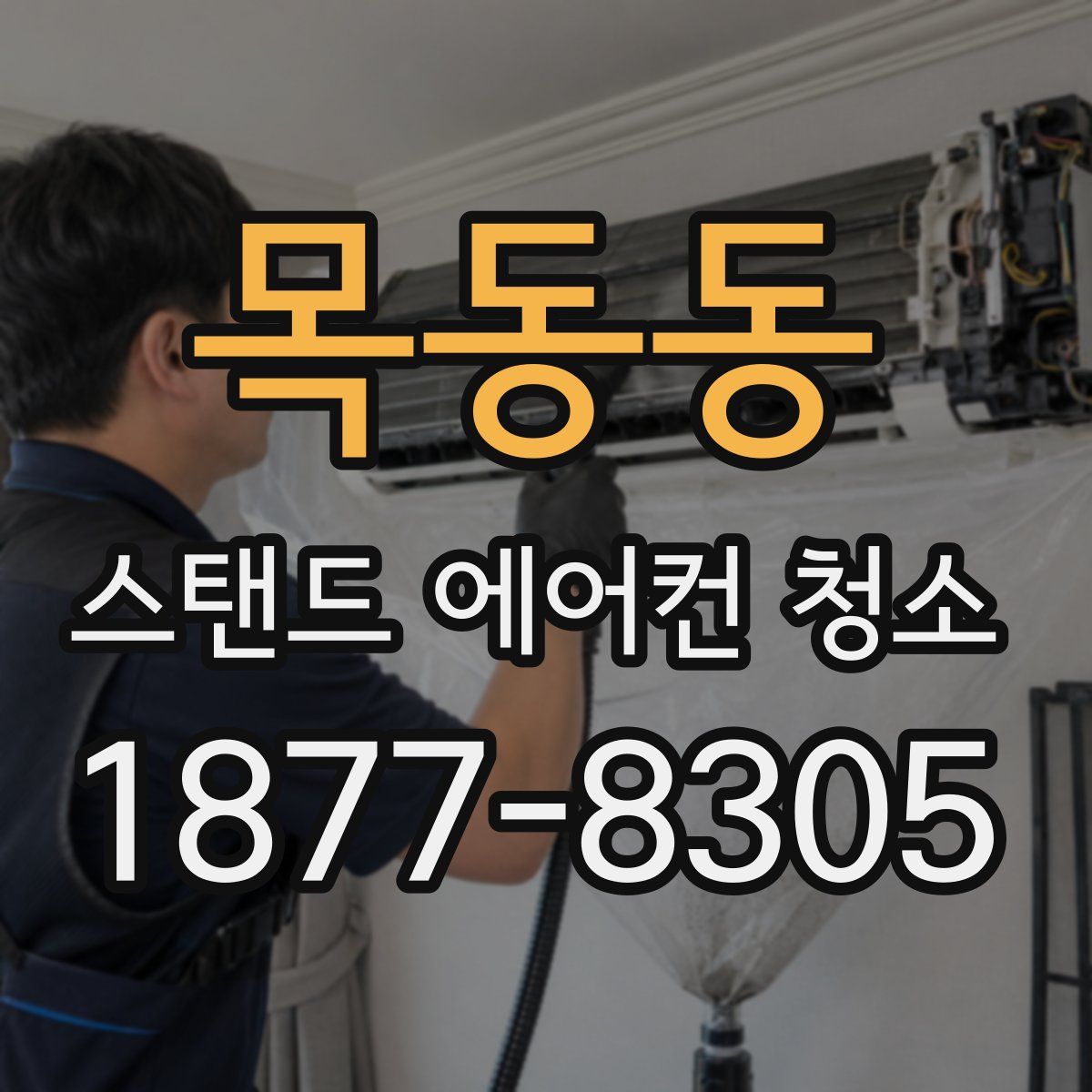 목동동 스탠드 에어컨 청소
