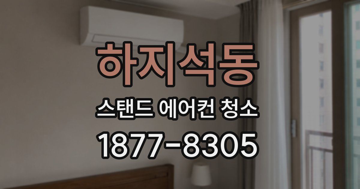 하지석동 스탠드 에어컨 청소