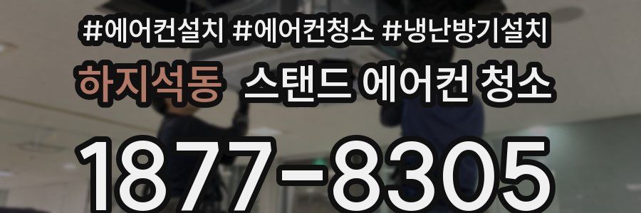 하지석동 스탠드 에어컨 청소