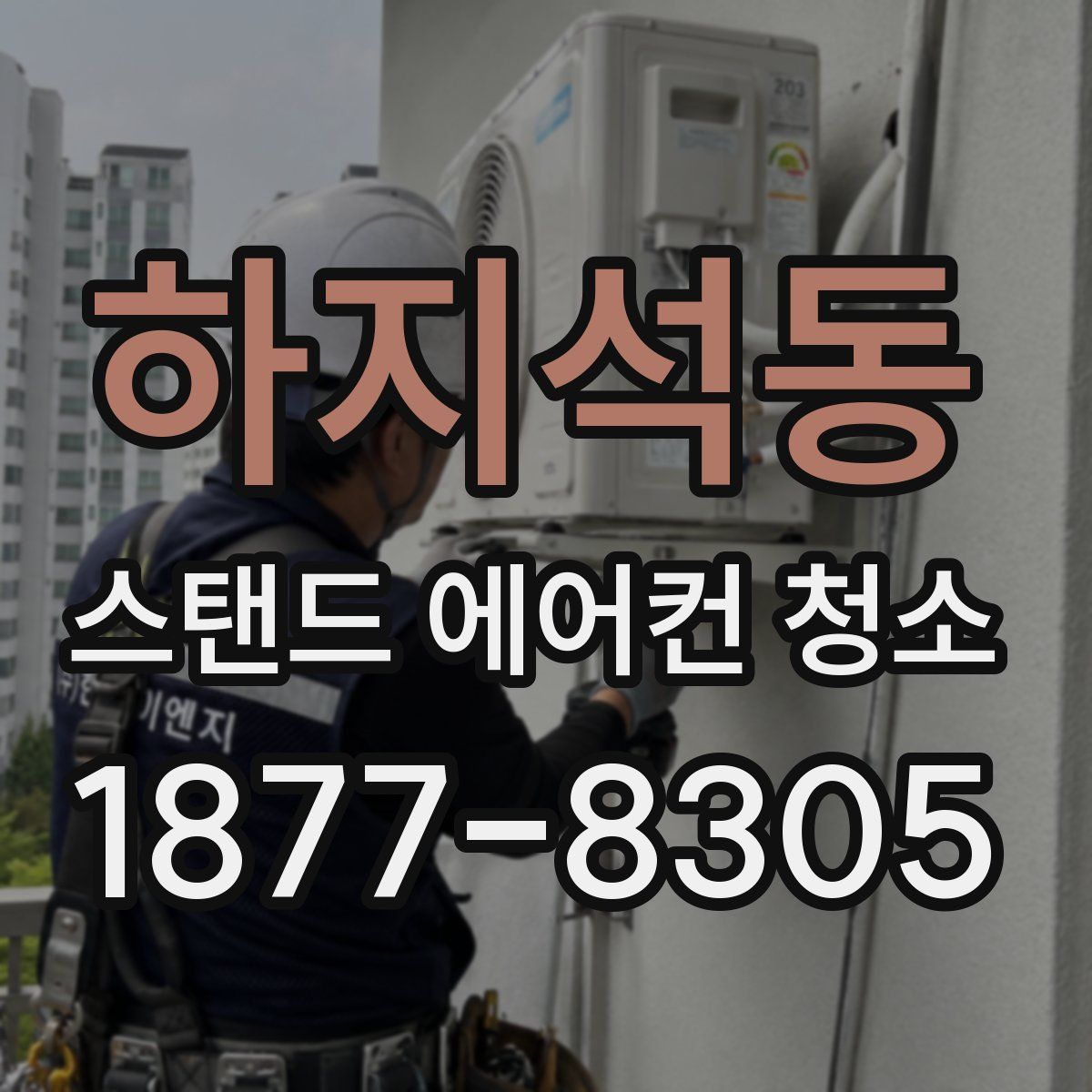 하지석동 스탠드 에어컨 청소