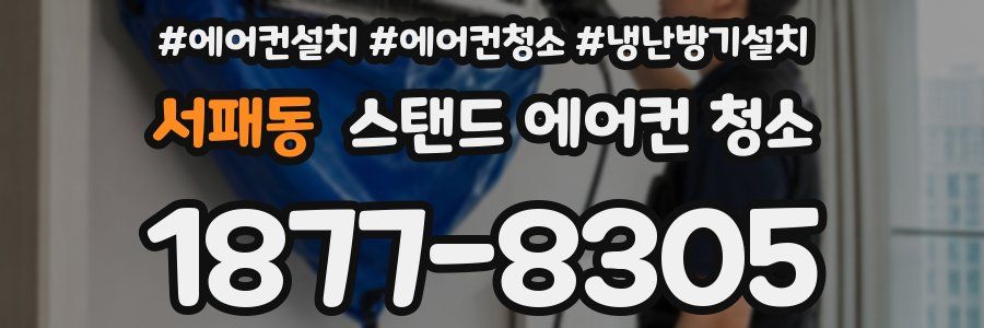 서패동 스탠드 에어컨 청소