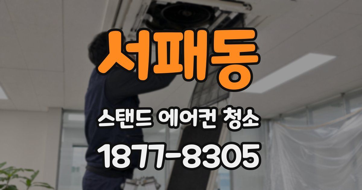 서패동 스탠드 에어컨 청소