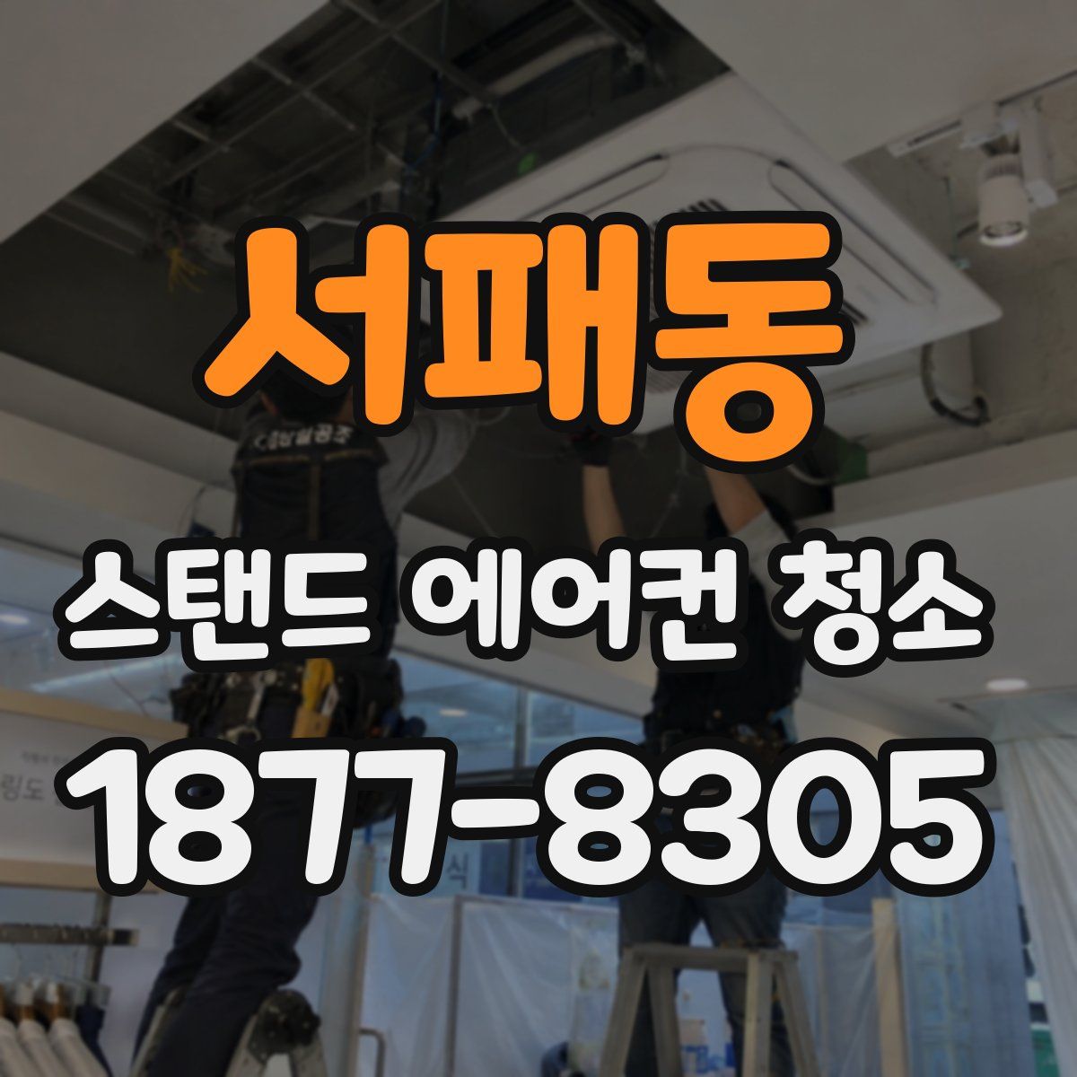 서패동 스탠드 에어컨 청소