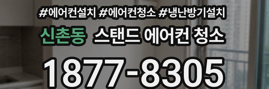 신촌동 스탠드 에어컨 청소