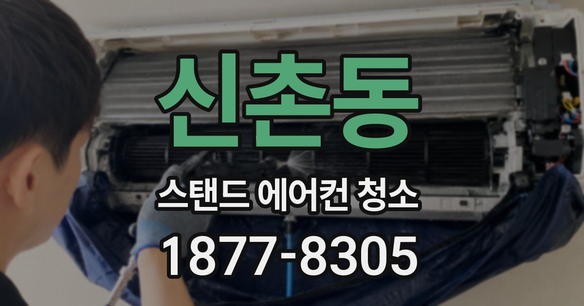 신촌동 스탠드 에어컨 청소