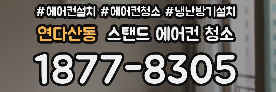 연다산동 스탠드 에어컨 청소