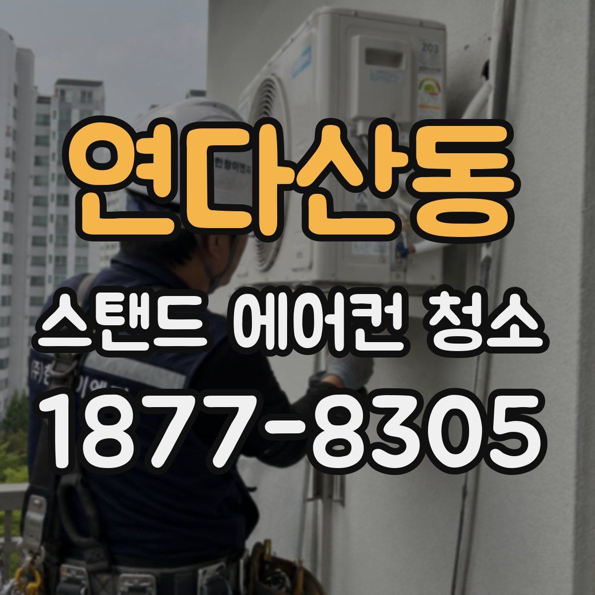 연다산동 스탠드 에어컨 청소