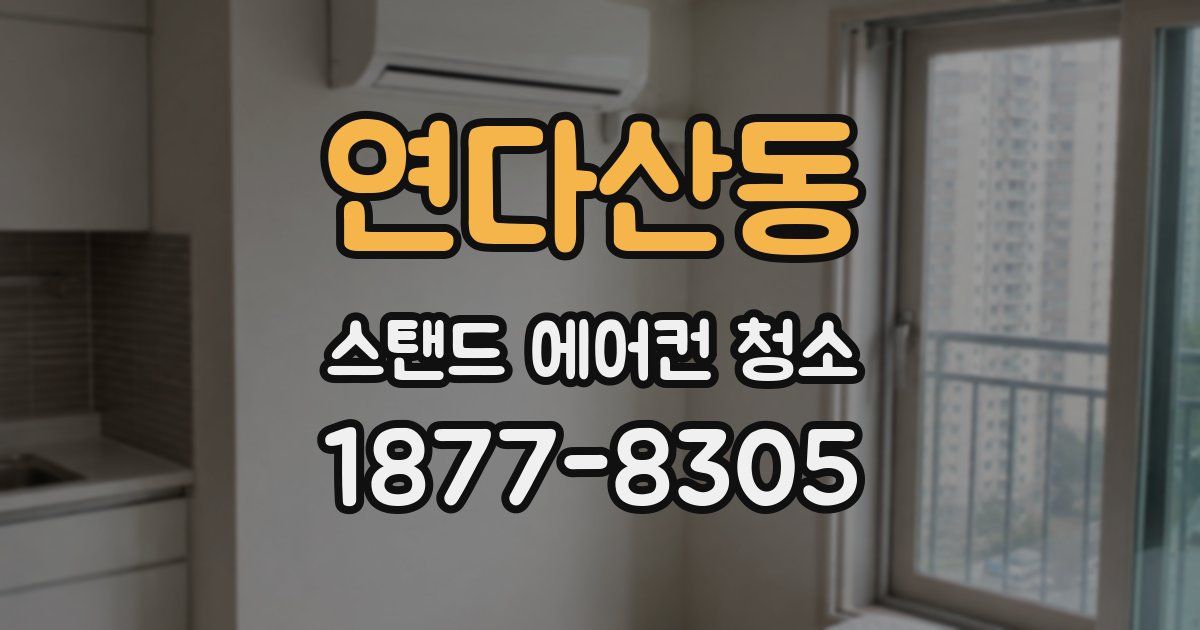 연다산동 스탠드 에어컨 청소
