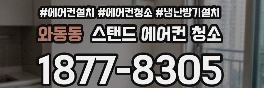 와동동 스탠드 에어컨 청소
