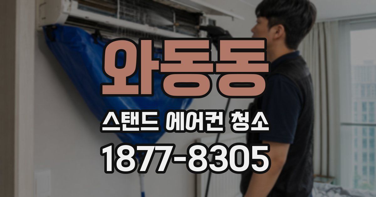 와동동 스탠드 에어컨 청소