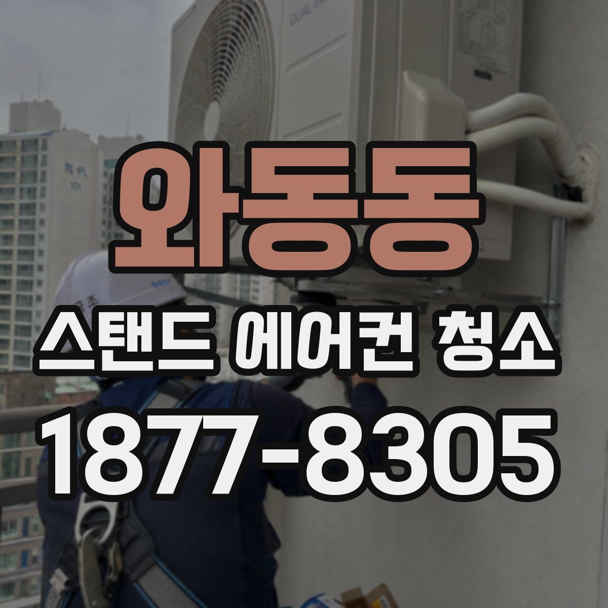 와동동 스탠드 에어컨 청소