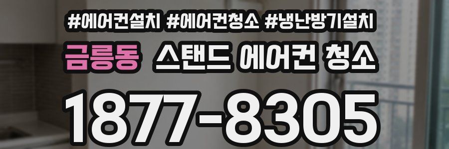 금릉동 스탠드 에어컨 청소