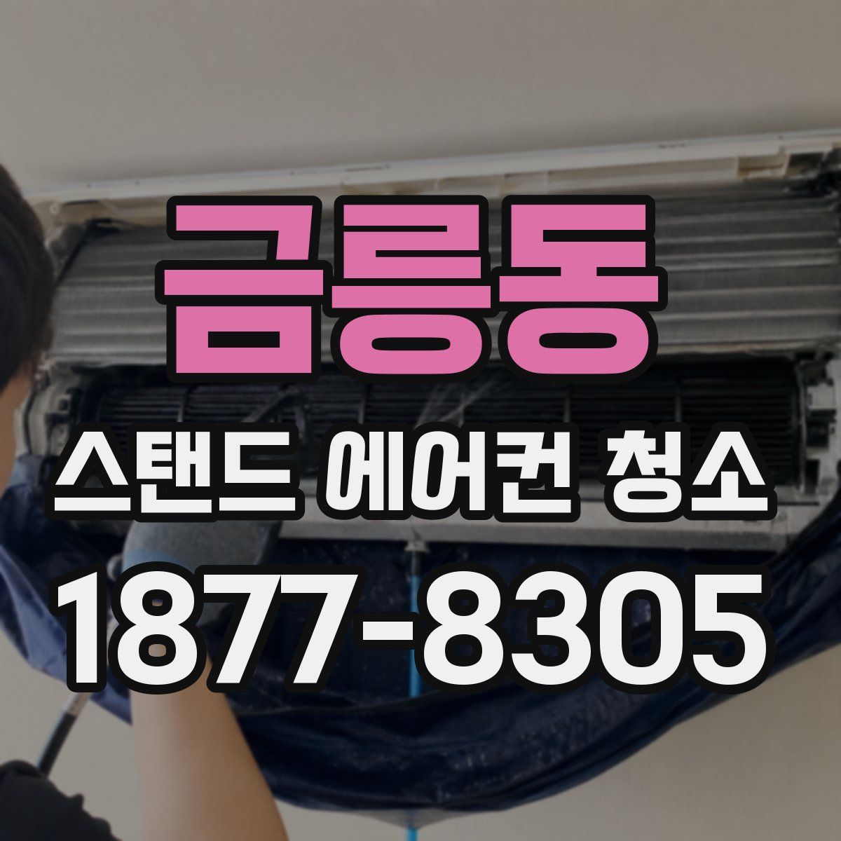 금릉동 스탠드 에어컨 청소