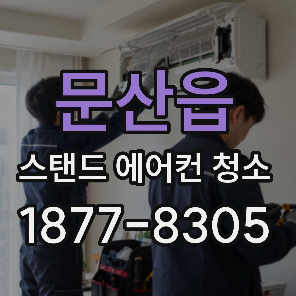 문산읍 스탠드 에어컨 청소