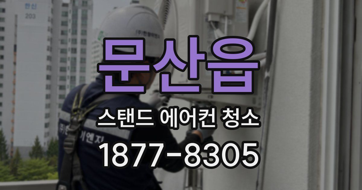 문산읍 스탠드 에어컨 청소
