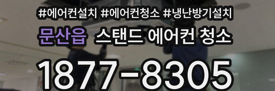 문산읍 스탠드 에어컨 청소