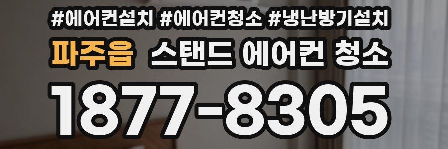 파주읍 스탠드 에어컨 청소