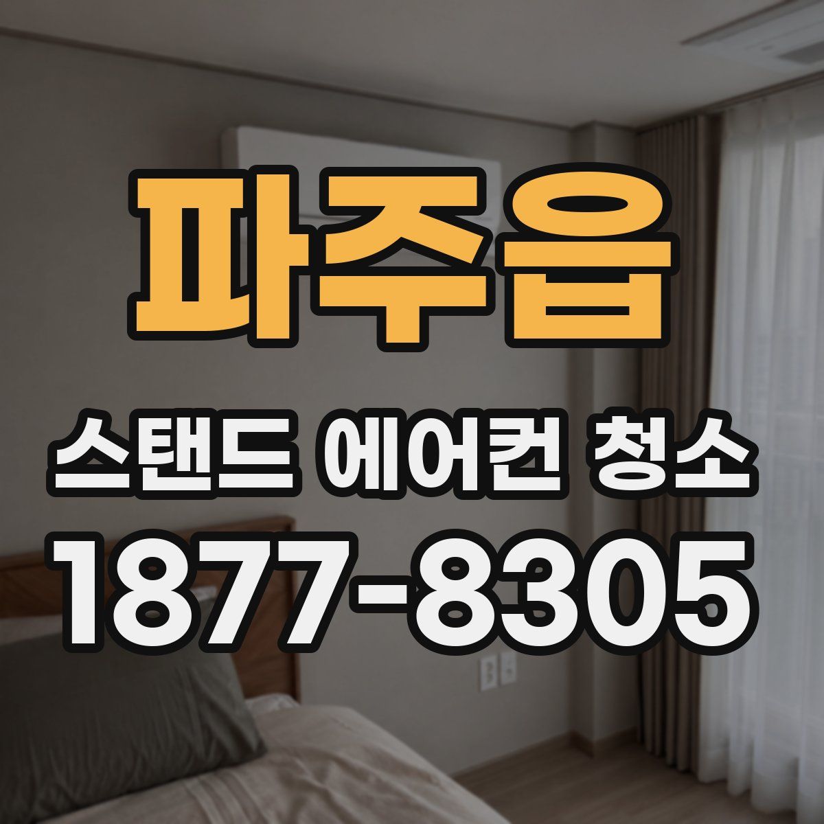 파주읍 스탠드 에어컨 청소