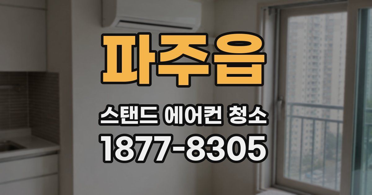 파주읍 스탠드 에어컨 청소