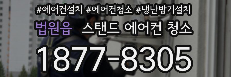 법원읍 스탠드 에어컨 청소