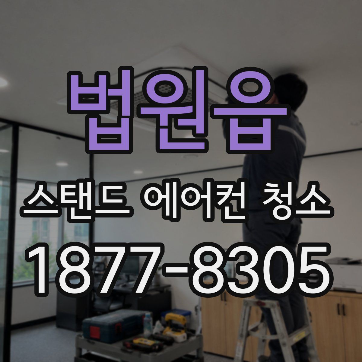 법원읍 스탠드 에어컨 청소