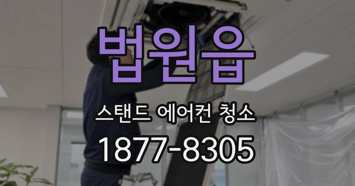 법원읍 스탠드 에어컨 청소