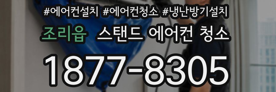 조리읍 스탠드 에어컨 청소